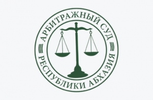 Президиум Арбитражного суда Республики Абхазия рассмотрел надзорную жалобу по делу №АС-31/2020 по исковому заявлению ООО "Гостиничный комплекс Скала 2019" к ООО "Гагра Принц Тур" о взыскании денежных средств